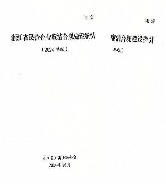 全国首个！省工商联发布民企廉洁合规建设指引  