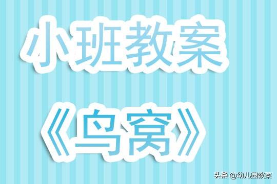 幼儿园小班教案《鸟窝》 